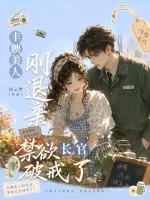 丰腴美人刚退亲,禁欲长官破戒了!
